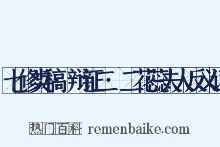 七修类稿·辩证二·二花蕊夫人反义词是什么意思的图片